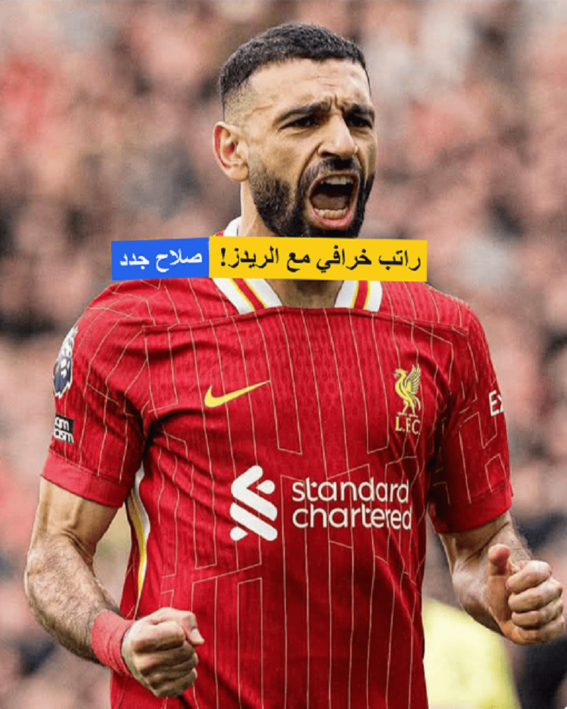 محمد صلاح جدد .. الأعلى أجراً في تاريخ الليفر بـ 400 ألف يورو أسبوعيا محمد صلاح جدد .. الأعلى أجراً في تاريخ الليفر بـ 400 ألف يورو أسبوعيا