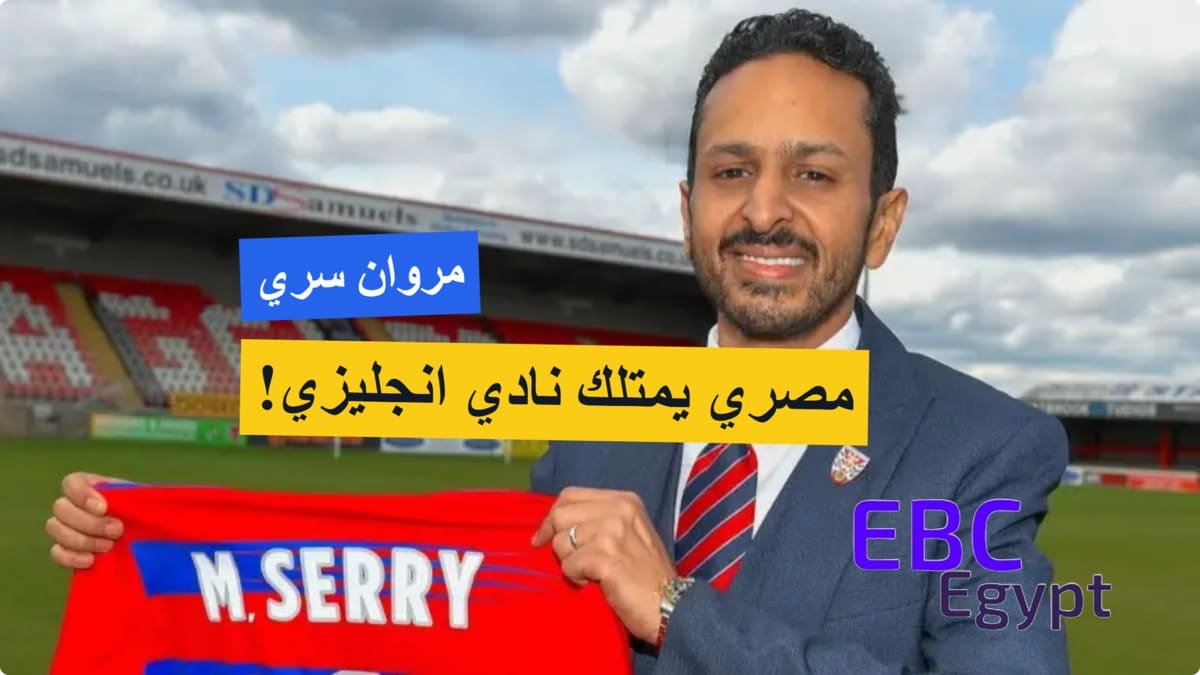 حلم تحقق في إنجلترا .. رحلة مروان سري من عالم صناعة المحتوى إلى امتلاك نادي داجنهام! حلم تحقق في إنجلترا .. رحلة مروان سري من عالم صناعة المحتوى إلى امتلاك نادي داجنهام!