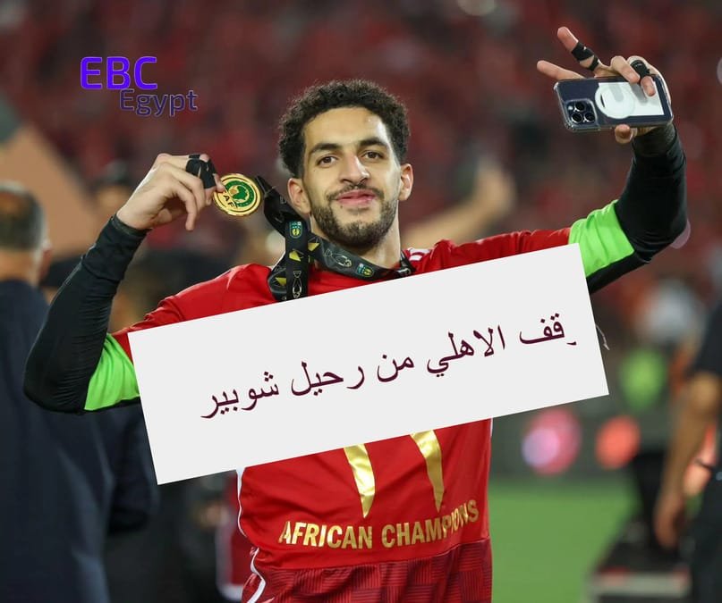 شوبير في الليجا؟ تفاصيل مثيرة لعرض فالنسيا وموقف الأهلي الحاسم! شوبير في الليجا؟ تفاصيل مثيرة لعرض فالنسيا وموقف الأهلي الحاسم!