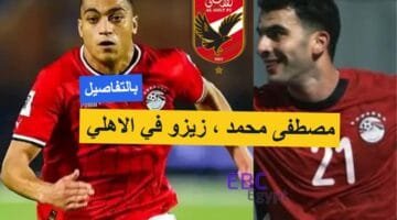 مفاجأة القرن في القلعة الحمراء! مصطفى محمد وأحمد سيد زيزو وهذه هي التفاصيل!