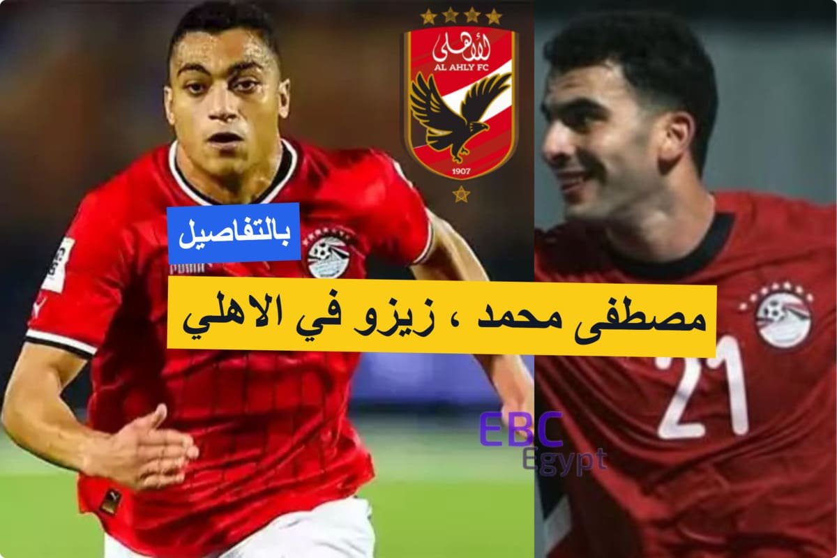 مفاجأة القرن في القلعة الحمراء! مصطفى محمد وأحمد سيد زيزو وهذه هي التفاصيل! مفاجأة القرن في القلعة الحمراء! مصطفى محمد وأحمد سيد زيزو وهذه هي التفاصيل!