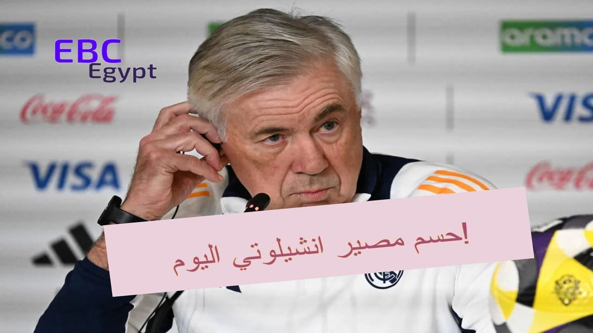فرصة أخيرة .. مباراة بلباو تحدد مصير أنشيلوتي مع ريال مدريد! فرصة أخيرة .. مباراة بلباو تحدد مصير أنشيلوتي مع ريال مدريد!