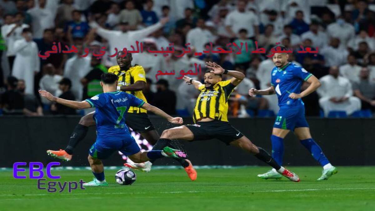 مفاجأة مدوية تشعل الدوري السعودي! سقوط الاتحاد أمام الفتح 0-2 مفاجأة مدوية تشعل الدوري السعودي! سقوط الاتحاد أمام الفتح 0-2