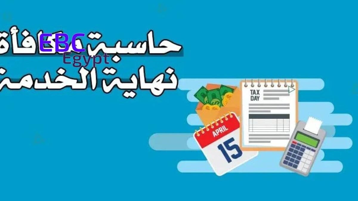 اعرف حقك! كيفية احتساب مكافأة نهاية الخدمة في السعودية للقطاع العام والخاص اعرف حقك! كيفية احتساب مكافأة نهاية الخدمة في السعودية للقطاع العام والخاص