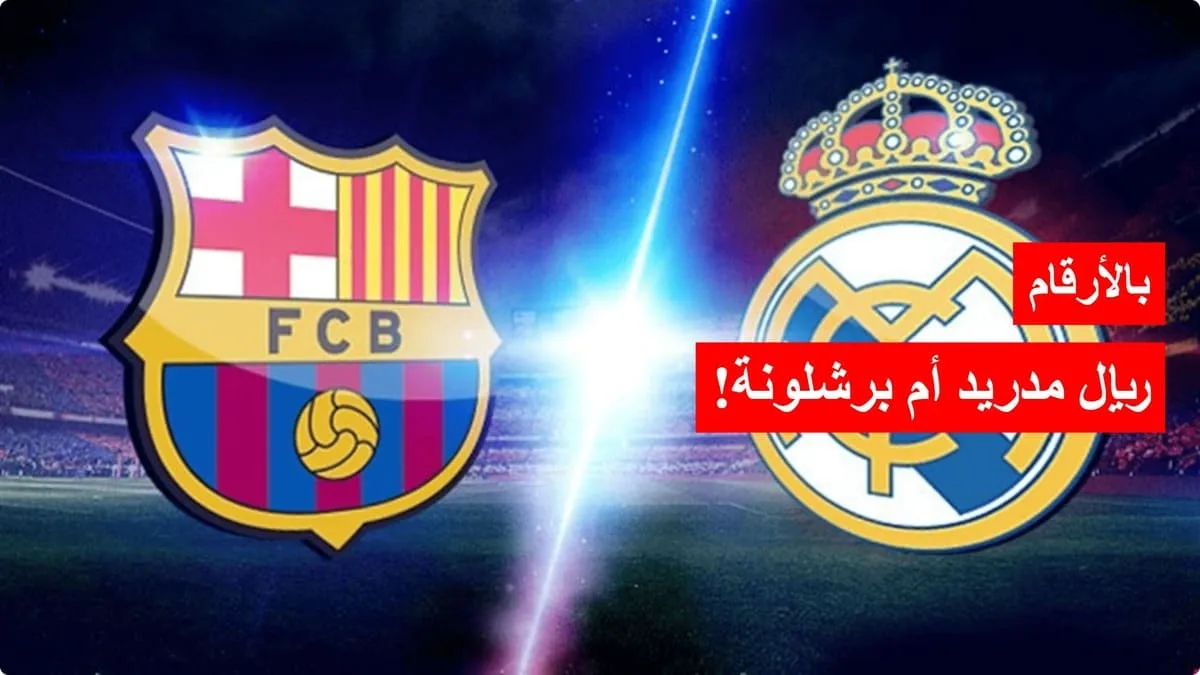 من هو كبير إسبانيا بالأرقام؟ عدد بطولات برشلونة وريال مدريد طوال تاريخهم حتى 2025
