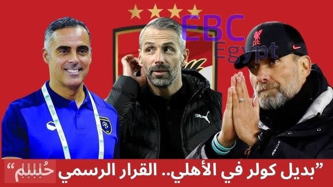 من يخطف قيادة الأهلي قبل مونديال الأندية؟ كلوب على رأس قائمة المرشحين لخلافة كولر! من يخطف قيادة الأهلي قبل مونديال الأندية؟ كلوب على رأس قائمة المرشحين لخلافة كولر!