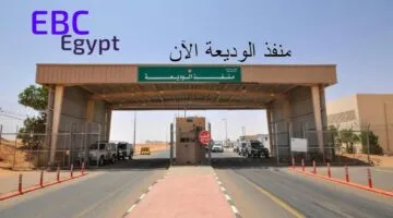 تجنب الازدحام..  خطوات حجز موعد في منفذ الوديعة وأوقات العمل!