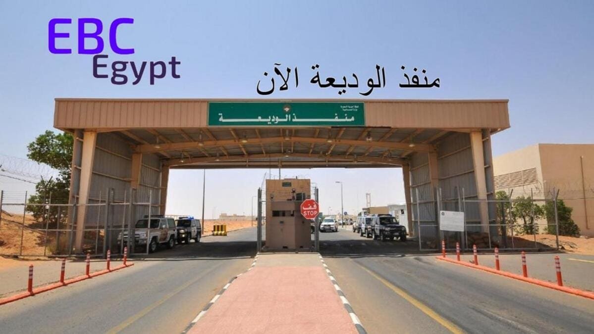 تجنب الازدحام.. خطوات حجز موعد في منفذ الوديعة وأوقات العمل! تجنب الازدحام.. خطوات حجز موعد في منفذ الوديعة وأوقات العمل!