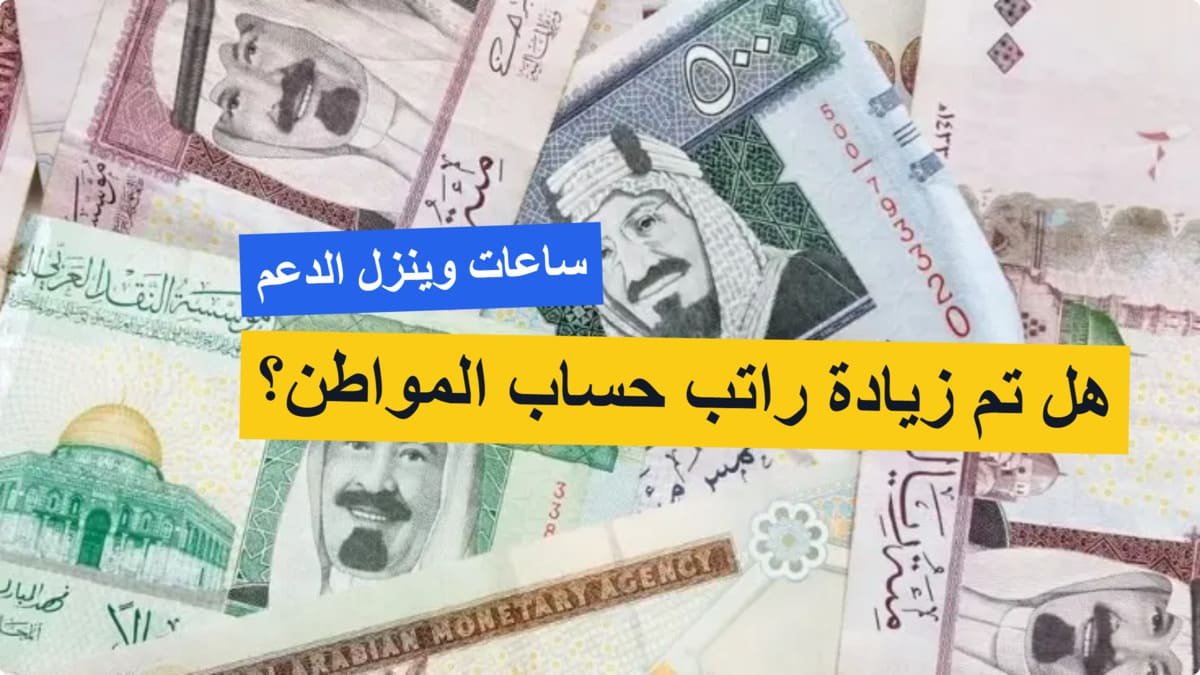 العد التنازلي بدأ.. الساعة كم ينزل حساب المواطن الدفعة 89 في بنك الراجحي والبنك الأهلي؟ العد التنازلي بدأ.. الساعة كم ينزل حساب المواطن الدفعة 89 في بنك الراجحي والبنك الأهلي؟