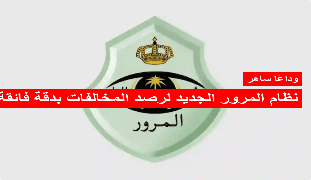 وداعًا ساهر: نظام فترونك ليزر 2025 نظام المرور الجديد لرصد المخالفات بدقة فائقة وداعًا ساهر: نظام فترونك ليزر 2025 نظام المرور الجديد لرصد المخالفات بدقة فائقة