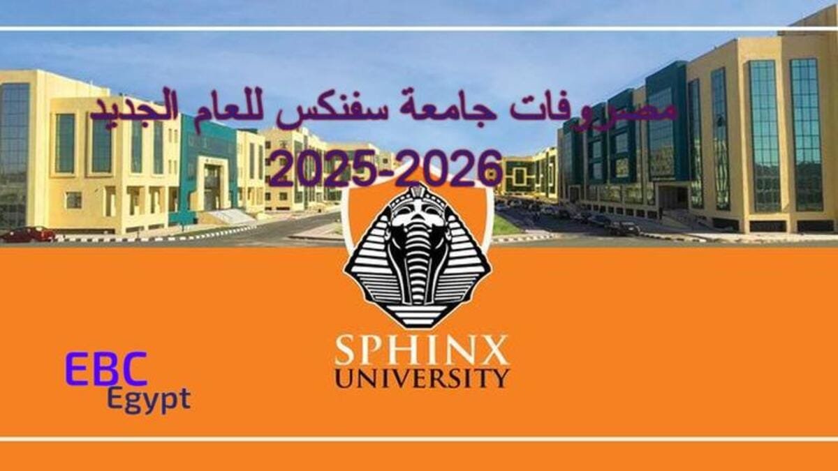 هل جامعة سفنكس معتمدة دولياً؟ وما هي مصروفات الجامعة للعام الدراسي 2025-2026 هل جامعة سفنكس معتمدة دولياً؟ وما هي مصروفات الجامعة للعام الدراسي 2025-2026