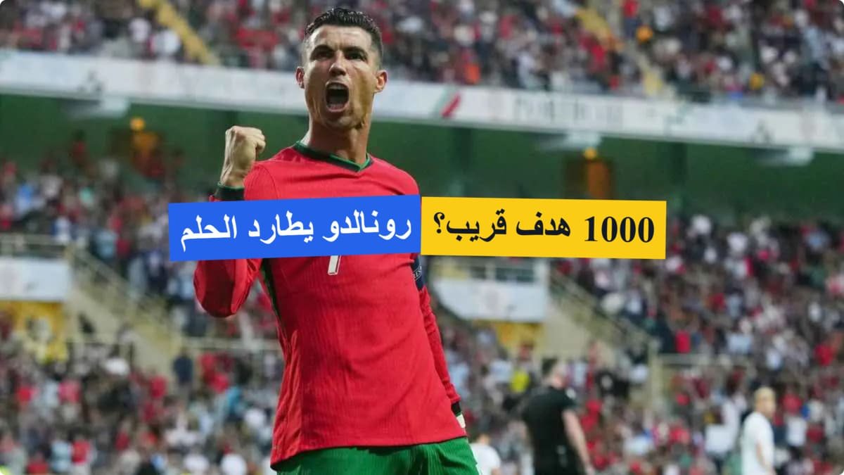 هل سيصل رونالدو إلى 1000 هدف؟ الأسطورة يطارد رقمًا تاريخيًا جديدًا في مسيرته المذهلة! هل سيصل رونالدو إلى 1000 هدف؟ الأسطورة يطارد رقمًا تاريخيًا جديدًا في مسيرته المذهلة!