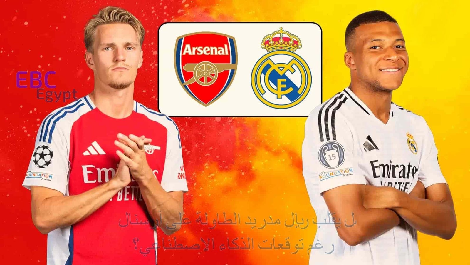 توقع ناري من شات جي بي تي .. حظوظ ريال مدريد وآرسنال في قمة الليلة! توقع ناري من شات جي بي تي .. حظوظ ريال مدريد وآرسنال في قمة الليلة!