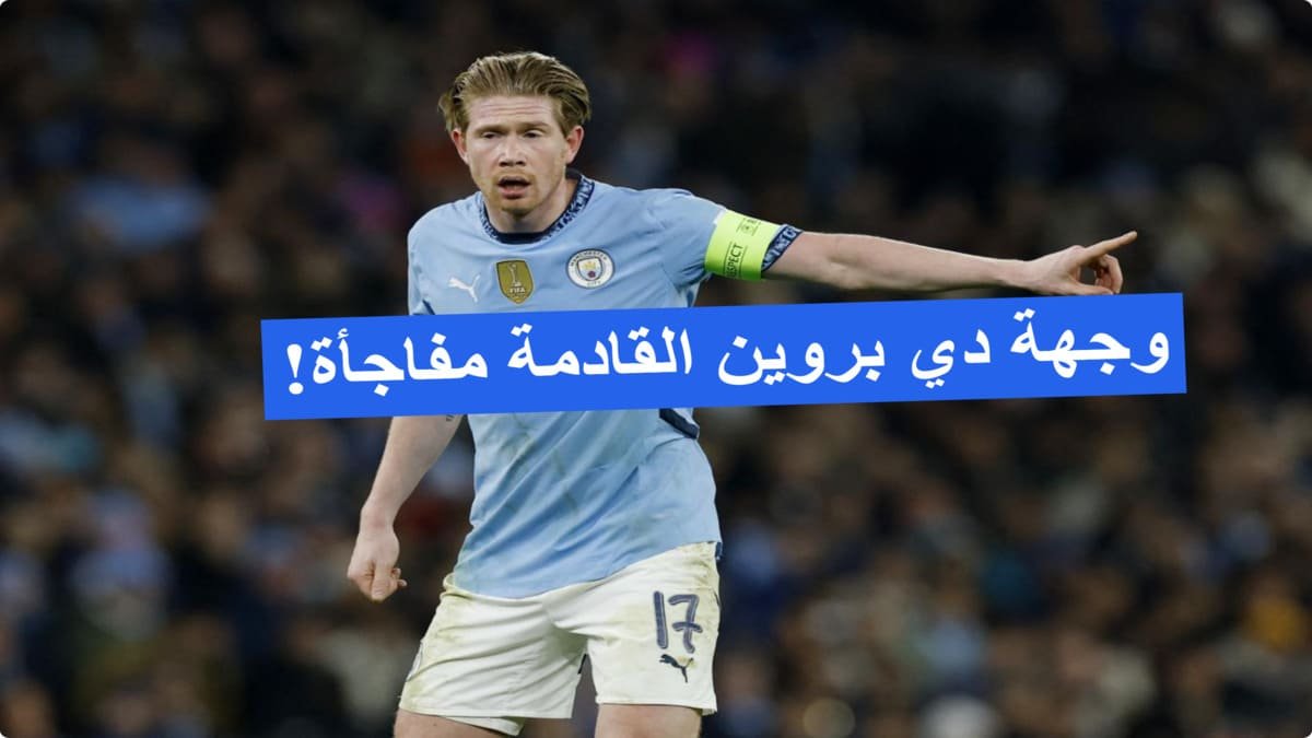 الوجهة القادمة مفاجأة! كيفن دي بروين يعلن الرحيل عن مانشستر سيتي!