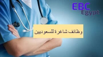 اقتنص الفرصة قبل انتهاء موعد التقديم .. وظائف شاغرة للسعوديين في المدن الطبية!