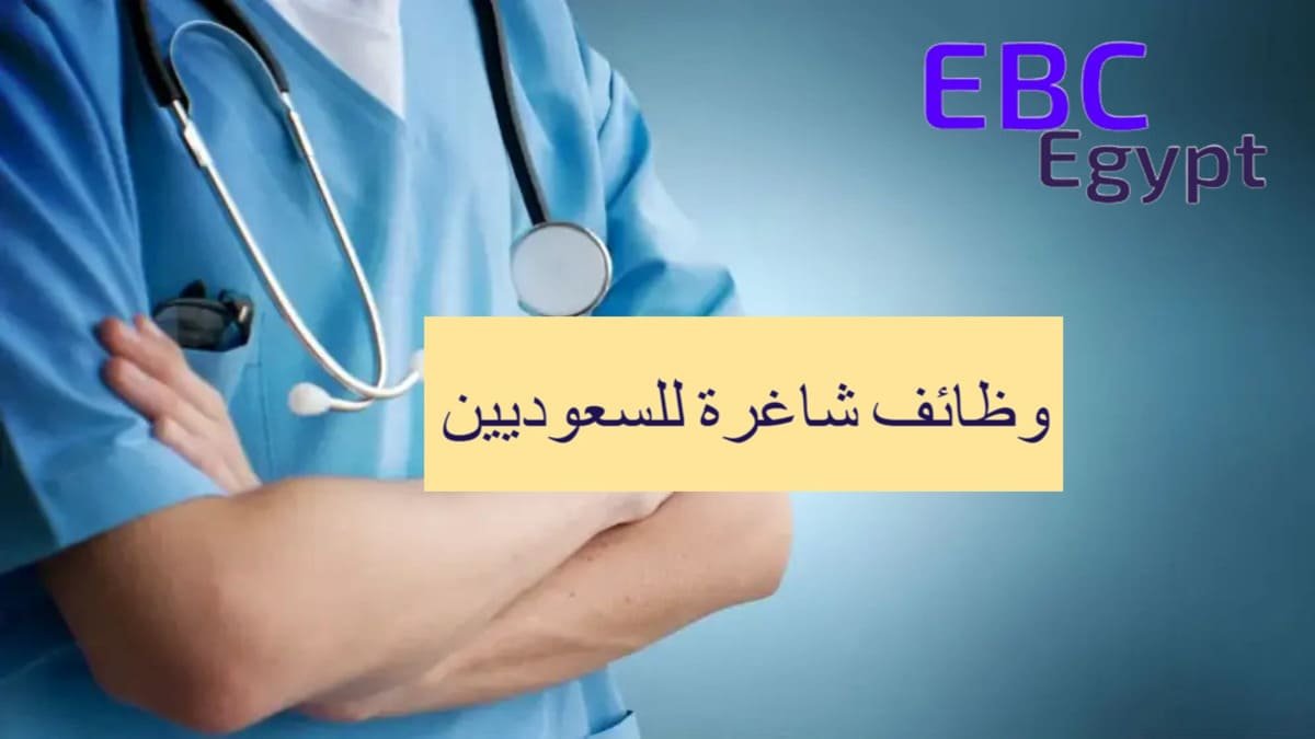 اقتنص الفرصة قبل انتهاء موعد التقديم .. وظائف شاغرة للسعوديين في المدن الطبية! اقتنص الفرصة قبل انتهاء موعد التقديم .. وظائف شاغرة للسعوديين في المدن الطبية!