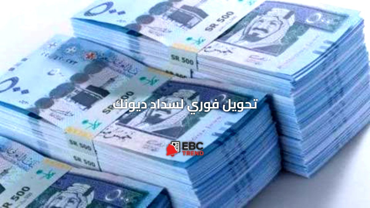 تحويل فوري 150,000 ريال لسداد ديونك بدون كفيل بالتقسيط لمدة 5 سنوات وبهامش ربح تنافسي تحويل فوري 150,000 ريال لسداد ديونك بدون كفيل بالتقسيط لمدة 5 سنوات وبهامش ربح تنافسي