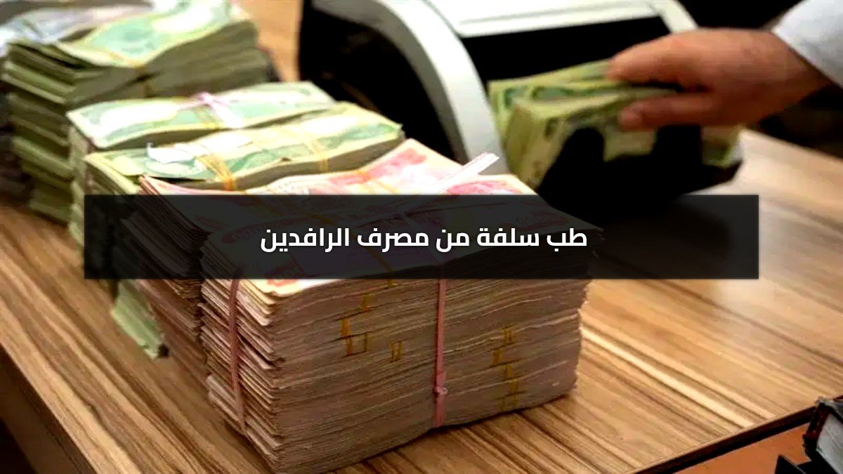 طلب سلفة من مصرف الرافدين 25,000,000 دينار بدون كفيل بالتقسيط 60 شهر للموظفين والمتقاعدين طلب سلفة من مصرف الرافدين 25,000,000 دينار بدون كفيل بالتقسيط 60 شهر للموظفين والمتقاعدين