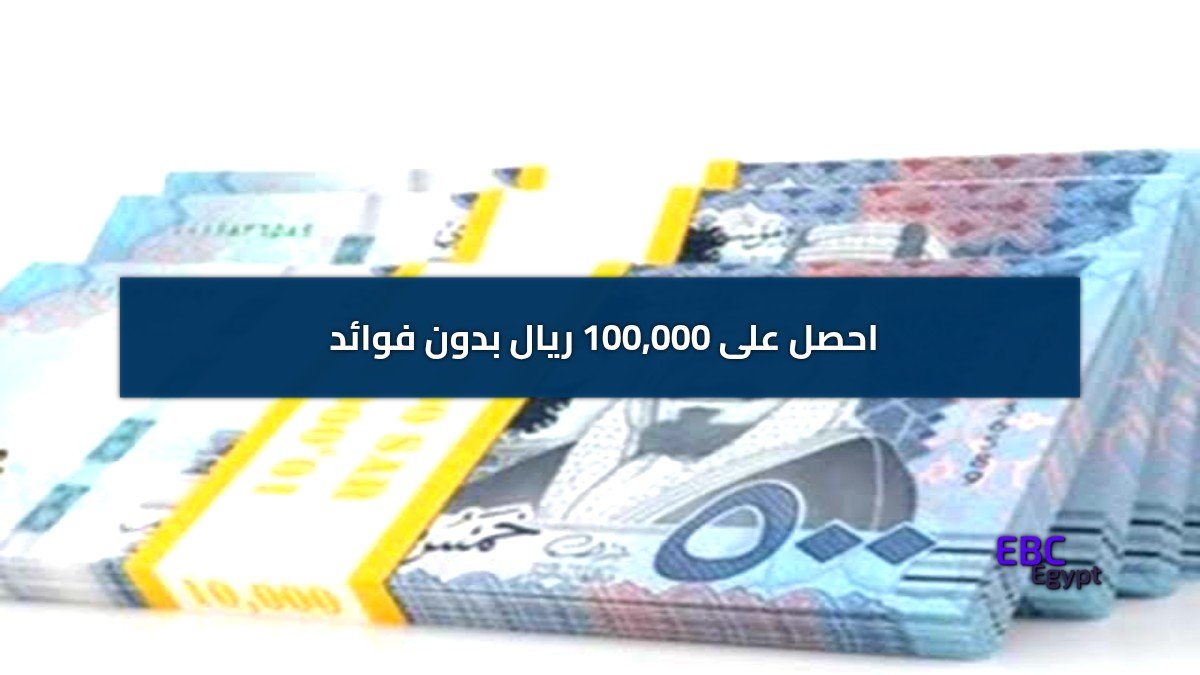احصل على 100,000 ريال بدون فوائد بالتقسيط طويل الأجل لدى بنك التنمية الاجتماعية قرض الأسرة احصل على 100,000 ريال بدون فوائد بالتقسيط طويل الأجل لدى بنك التنمية الاجتماعية قرض الأسرة