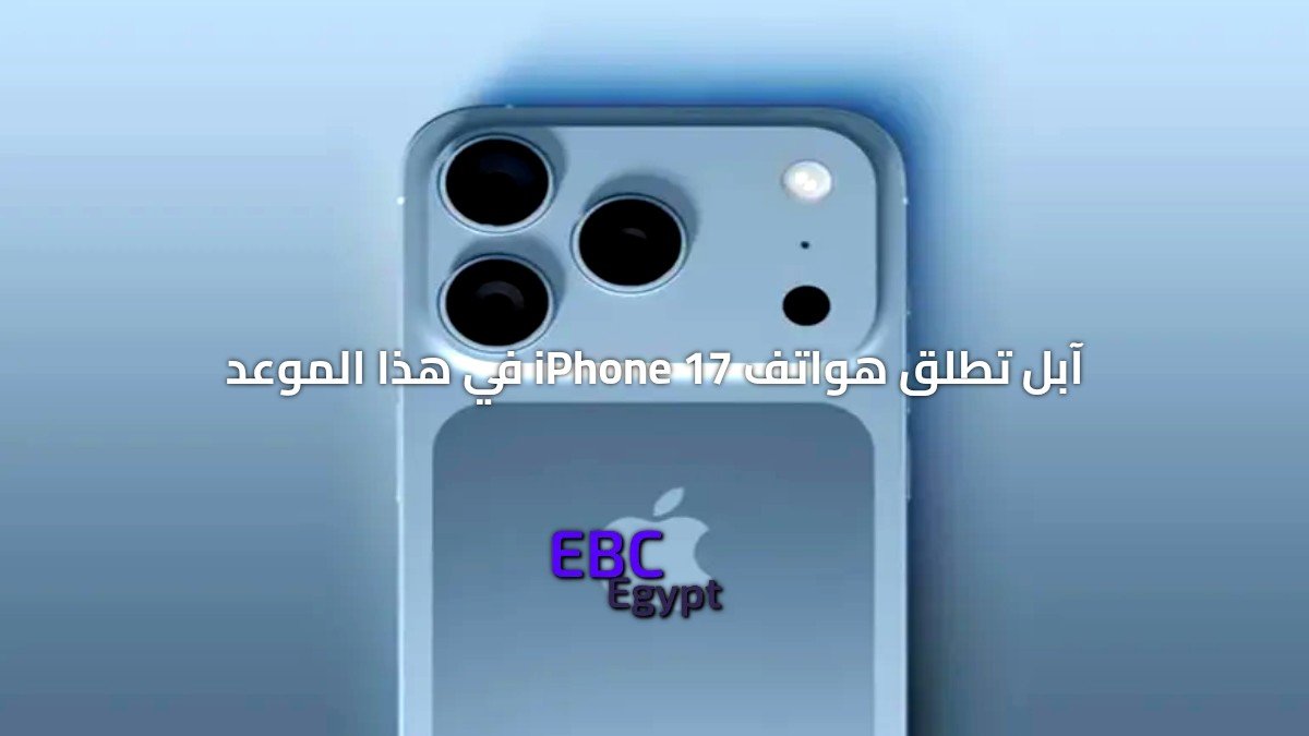 آبل تطلق هواتف iPhone 17 في هذا الموعد.. تعرف على السعر والمواصفات! آبل تطلق هواتف iPhone 17 في هذا الموعد.. تعرف على السعر والمواصفات!