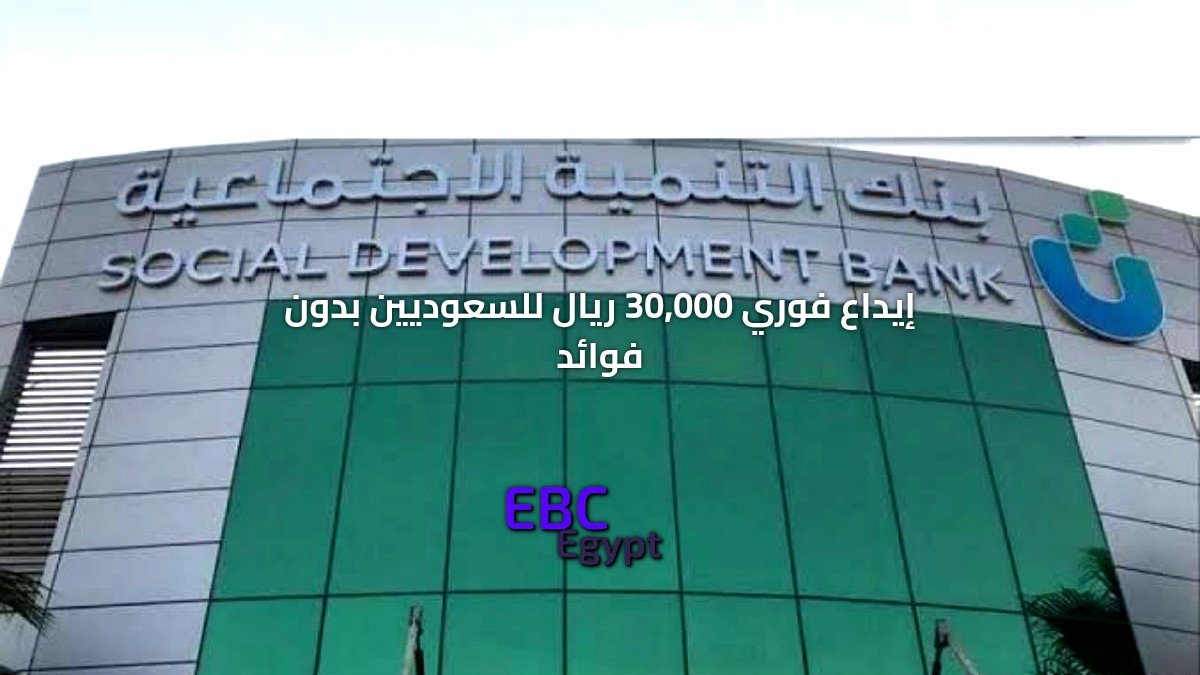 احصل على 30,000 ريال فورًا بدون فوائد عبر قرض الزواج من بنك التنمية! احصل على 30,000 ريال فورًا بدون فوائد عبر قرض الزواج من بنك التنمية!