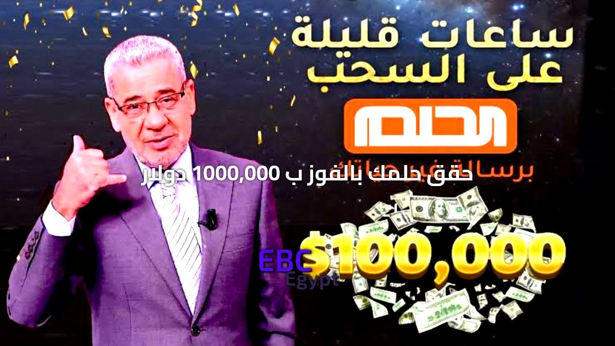 حلم المليون دولار أصبح أقرب! خطوات بسيطة وشروط ذهبية للانضمام إلى مسابقة الحلم 2025! حلم المليون دولار أصبح أقرب! خطوات بسيطة وشروط ذهبية للانضمام إلى مسابقة الحلم 2025!