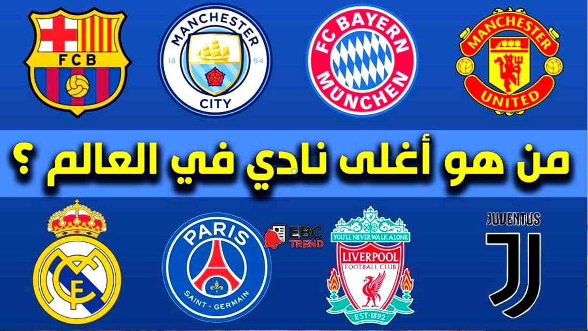 القائمة النهائية لأغلى 20 ناديًا في العالم .. ريال مدريد وبرشلونة في مواجهة خارج الملعب! القائمة النهائية لأغلى 20 ناديًا في العالم .. ريال مدريد وبرشلونة في مواجهة خارج الملعب!