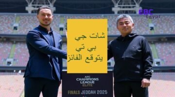 الأهلي وكاواساكي من يفوز! شات جي بي تي يتوقع الفائز بلقب أبطال آسيا للنخبة!
