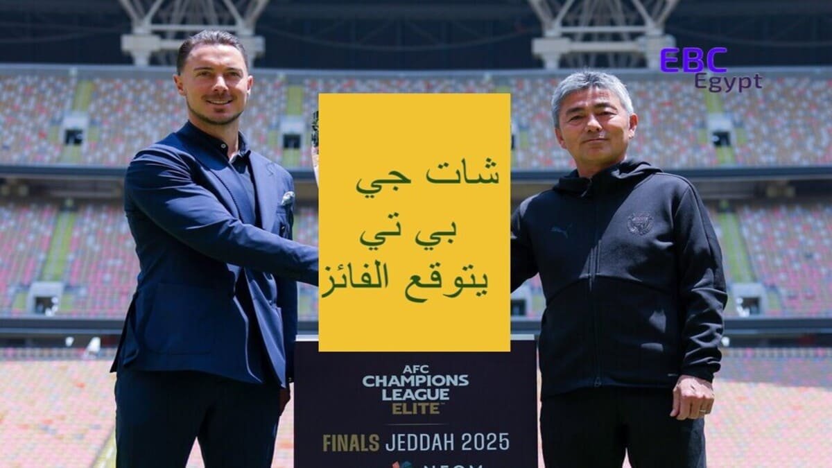 الأهلي وكاواساكي من يفوز! شات جي بي تي يتوقع الفائز بلقب أبطال آسيا للنخبة! الأهلي وكاواساكي من يفوز! شات جي بي تي يتوقع الفائز بلقب أبطال آسيا للنخبة!
