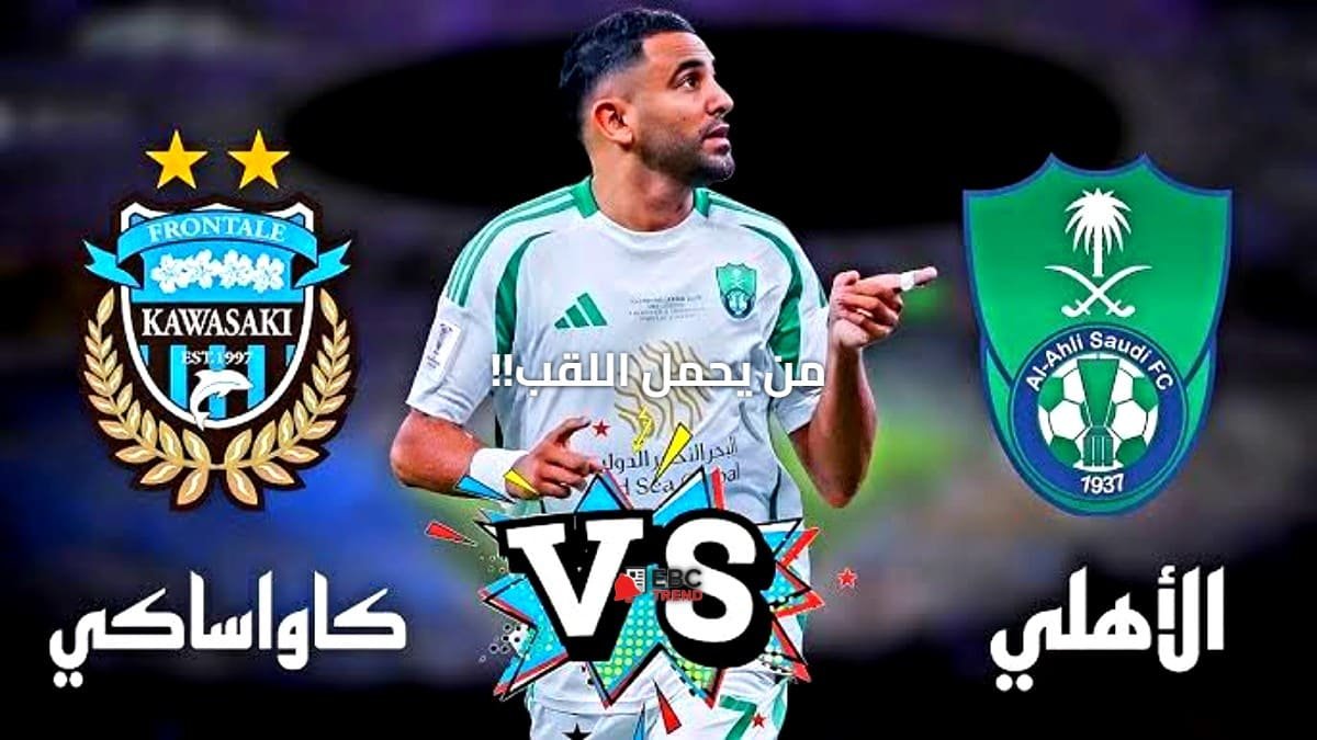 الأهلي يحلم باللقب الأول! تيفو ضخم وحضور ملكي يشعل نهائي آسيا ضد كاواساكي الأهلي يحلم باللقب الأول! تيفو ضخم وحضور ملكي يشعل نهائي آسيا ضد كاواساكي