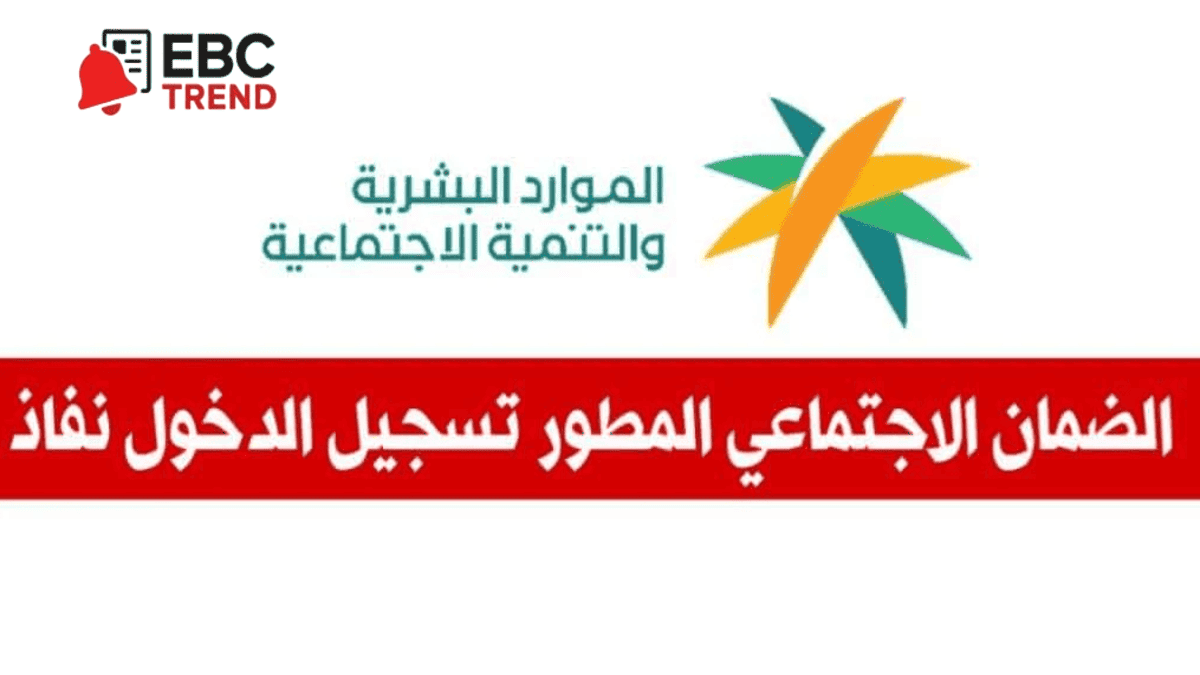 كل ما تحتاج معرفته عن الضمان الاجتماعي المطور 1447 .. الشروط وخطوات التسجيل كل ما تحتاج معرفته عن الضمان الاجتماعي المطور 1447 .. الشروط وخطوات التسجيل
