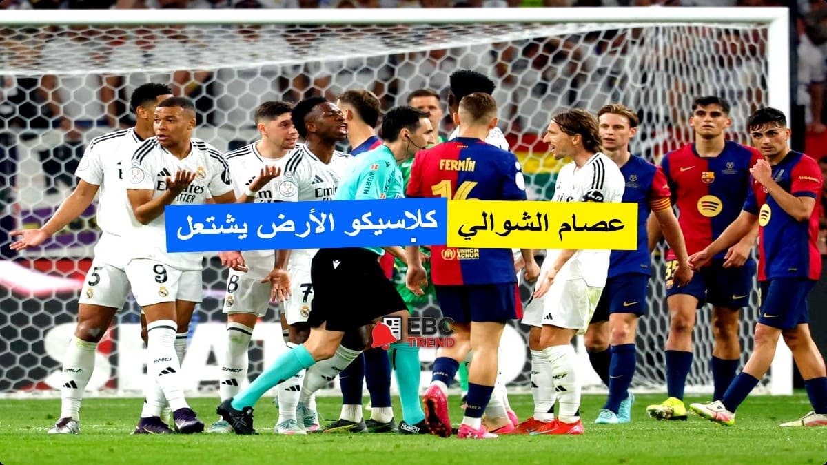 بتعليق عصام الشوالي وقناة مفتوحة ناقلة.. كلاسيكو الأرض يشتعل بين الريال وبرشلونة! بتعليق عصام الشوالي وقناة مفتوحة ناقلة.. كلاسيكو الأرض يشتعل بين الريال وبرشلونة!