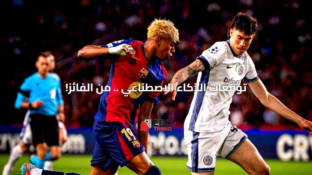 توقعات الذكاء الاصطناعي.. من يخطف تذكرة النهائي؟ برشلونة أم إنتر ميلان! توقعات الذكاء الاصطناعي.. من يخطف تذكرة النهائي؟ برشلونة أم إنتر ميلان!