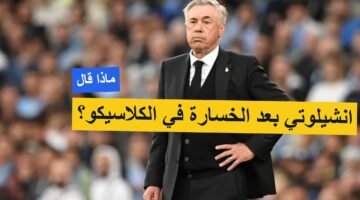 أنشيلوتي واليوم الأخير في الريال.. خسارة قاسية لريال مدريد أمام برشلونة برباعية!