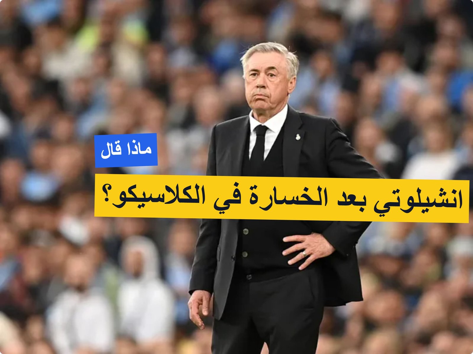 أنشيلوتي واليوم الأخير في الريال.. خسارة قاسية لريال مدريد أمام برشلونة برباعية! أنشيلوتي واليوم الأخير في الريال.. خسارة قاسية لريال مدريد أمام برشلونة برباعية!