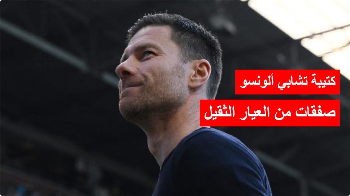 أوراق ألونسو الرابحة! ريال مدريد وصفقات من العيار الثقيل قبل كأس العالم للأندية! أوراق ألونسو الرابحة! ريال مدريد وصفقات من العيار الثقيل قبل كأس العالم للأندية!