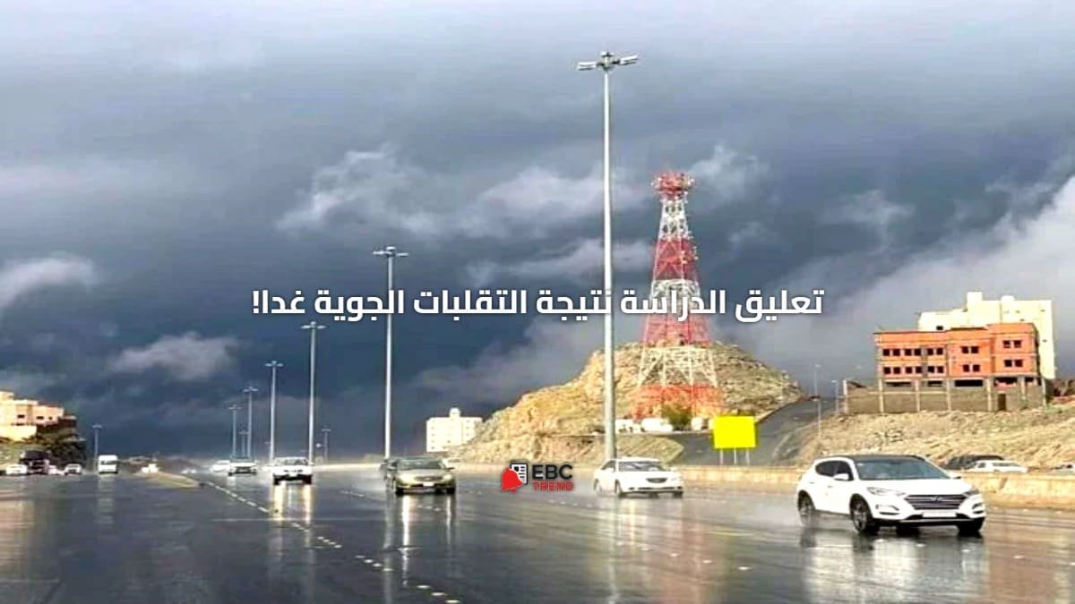 هل يتم تعليق الدراسة في مكة والمدينة والباحة؟ 3 إنذارات من الوطني للأرصاد! هل يتم تعليق الدراسة في مكة والمدينة والباحة؟ 3 إنذارات من الوطني للأرصاد!