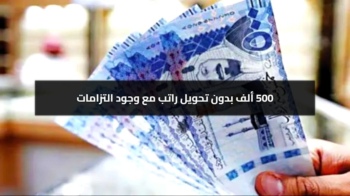 حتى 500 ألف بدون كفيل.. كيف تحصل على تمويل شخصي حتى لو عليك قرض في السعودية؟ حتى 500 ألف بدون كفيل.. كيف تحصل على تمويل شخصي حتى لو عليك قرض في السعودية؟