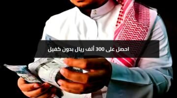 احصل على 300 ألف ريال تمويل نقدي فوري للمقيمين بدون كفيل بخطوات بشروط ميسرة