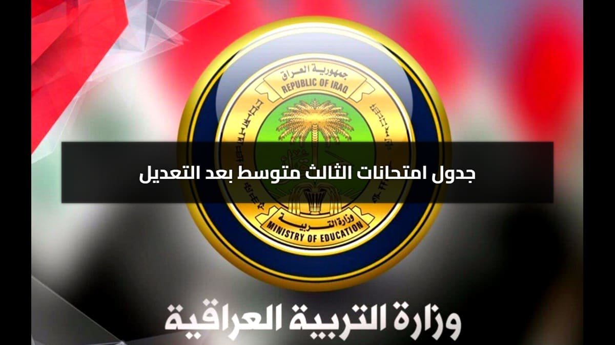 وزارة التربية تعلن جدول امتحانات الثالث متوسط 2024-2025 بعد التعديل وزارة التربية تعلن جدول امتحانات الثالث متوسط 2024-2025 بعد التعديل