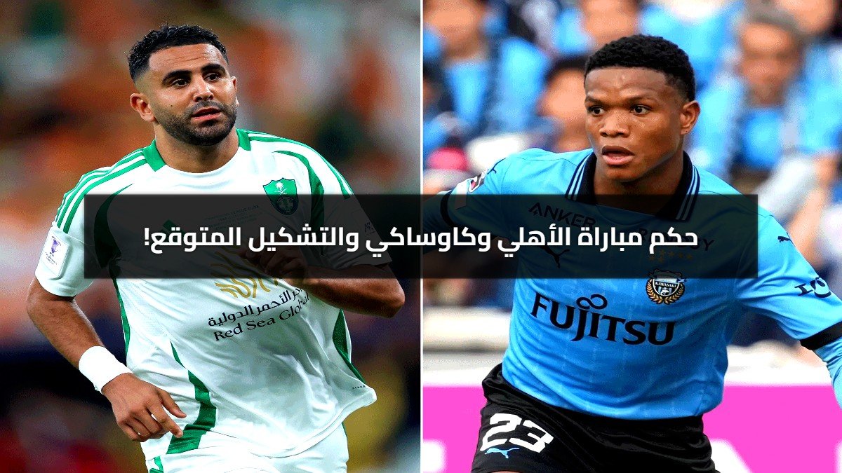 صافرة الحسم تقترب.. حكم مباراة الأهلي في نهائي أبطال آسيا للنخبة والتشكيل المتوقع! صافرة الحسم تقترب.. حكم مباراة الأهلي في نهائي أبطال آسيا للنخبة والتشكيل المتوقع!