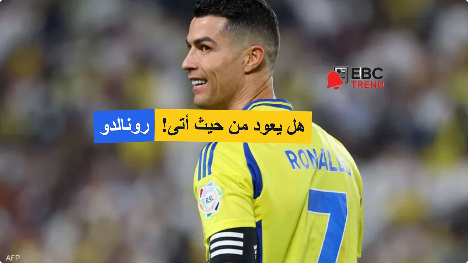 رونالدو يقرر مصيره! الرحيل عن النصر وحلم دوري الأبطال يتجدد! رونالدو يقرر مصيره! الرحيل عن النصر وحلم دوري الأبطال يتجدد!