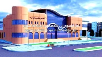 التخصصات والرسوم والاعتماد .. إجابات 20 سؤال حول جامعة الملك فيصل عن بعد