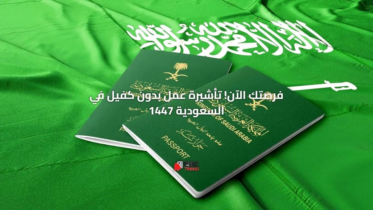 فرصتك الآن! تأشيرة عمل بدون كفيل في السعودية 1447 فرصتك الآن! تأشيرة عمل بدون كفيل في السعودية 1447