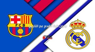 El Clásico الكلاسيكو بين برشلونة وريال مدريد.. جنون كرة القدم عبر التاريخ!