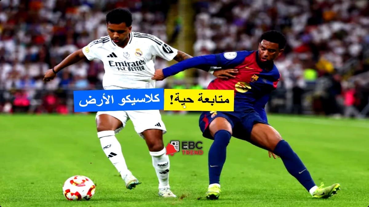 اضبط التردد الآن واستمتع بمتابعة كلاسيكو ريال مدريد وبرشلونة بجودة FHD اضبط التردد الآن واستمتع بمتابعة كلاسيكو ريال مدريد وبرشلونة بجودة FHD