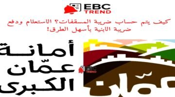 كيف يتم حساب ضريبة المسقفات؟ الاستعلام ودفع ضريبة الأبنية بأسهل الطرق!