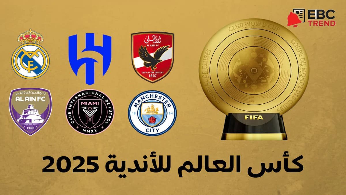 بمشاركة الأهلي والهلال والعين .. دليلك الكامل لكأس العالم للأندية 2025! بمشاركة الأهلي والهلال والعين .. دليلك الكامل لكأس العالم للأندية 2025!