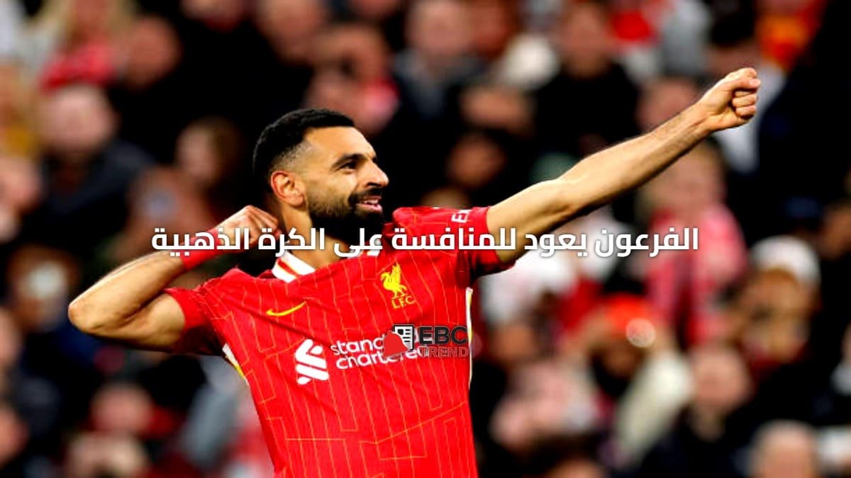 فرصة ذهبية لصلاح؟ خروج برشلونة يحيي آماله في الفوز بالكرة الذهبية 2025! فرصة ذهبية لصلاح؟ خروج برشلونة يحيي آماله في الفوز بالكرة الذهبية 2025!