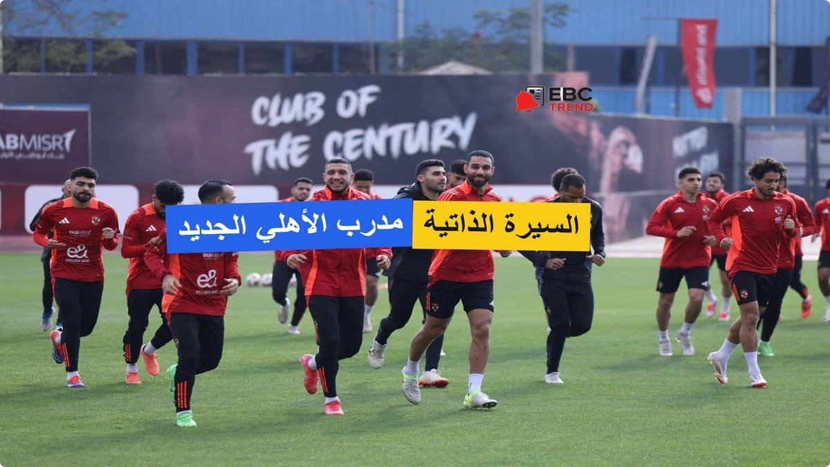 الساعات الأخيرة قبل الإعلان الرسمي.. من هو مدرب الأهلي الجديد؟ الساعات الأخيرة قبل الإعلان الرسمي.. من هو مدرب الأهلي الجديد؟